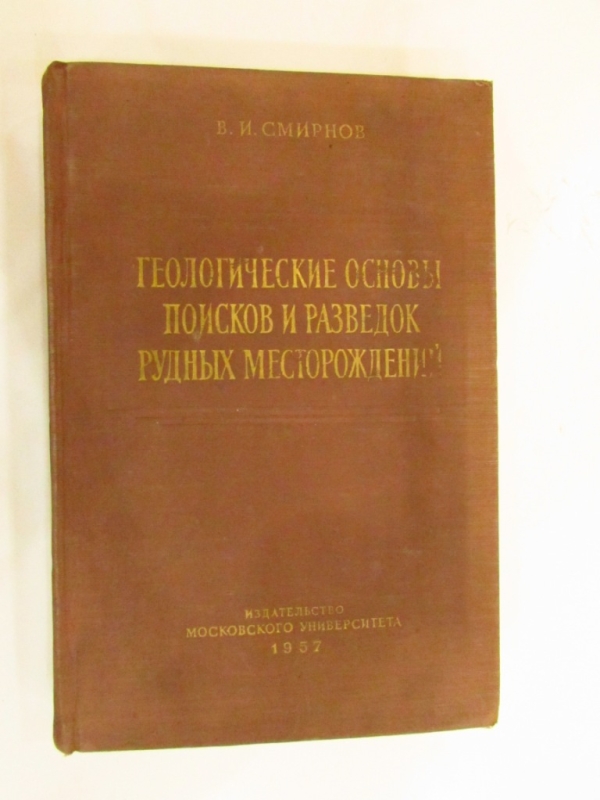 Геологические основы поисков и разведок рудных месторождений Москва 1957