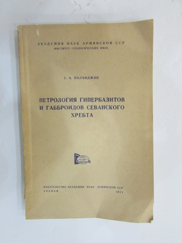 Петрология гипербазитов и габброидов Севанского хребта Ереван 1971