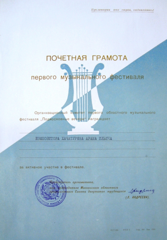 Պատվոգիր՝ շնորհված  Ա.Խաչատրյանին մարզային առաջին երաժշտական «Մերձմոսկովյան գիշերներ» (Подмосковные вечера) փառատոնի կազմկոմիտեից:
