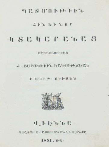 Պատմութիւն Հին եւ Նոր Կտակարանաց