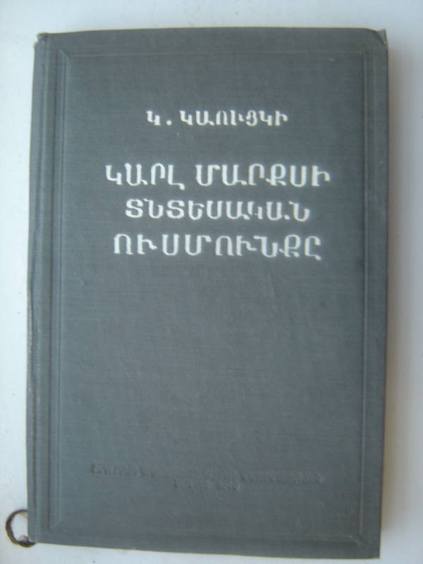 Կարլ Մարքսի տնտեսական ուսմունքը  