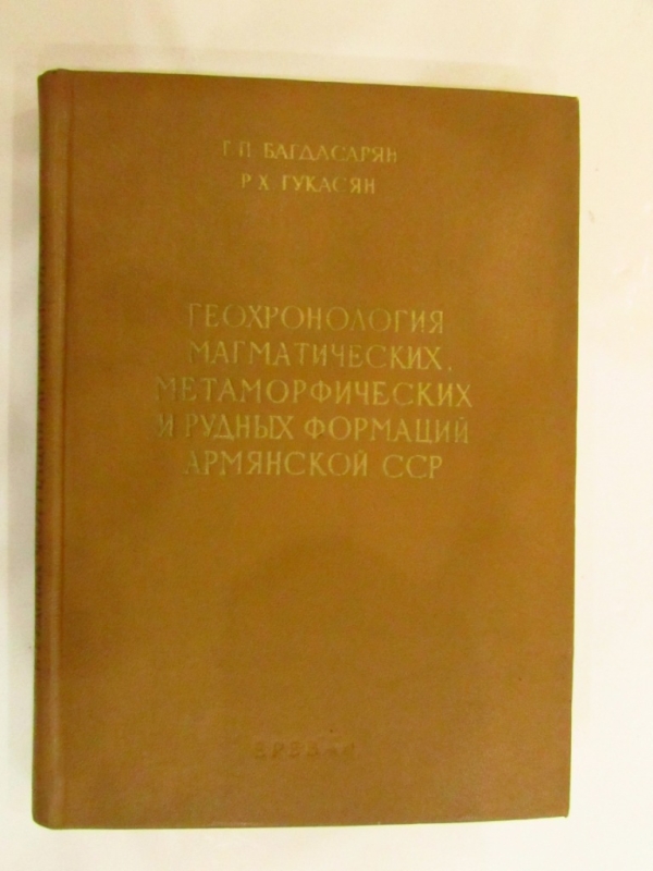 Геохронология магматических и рудных формаций Армянской ССР Ереван 1985