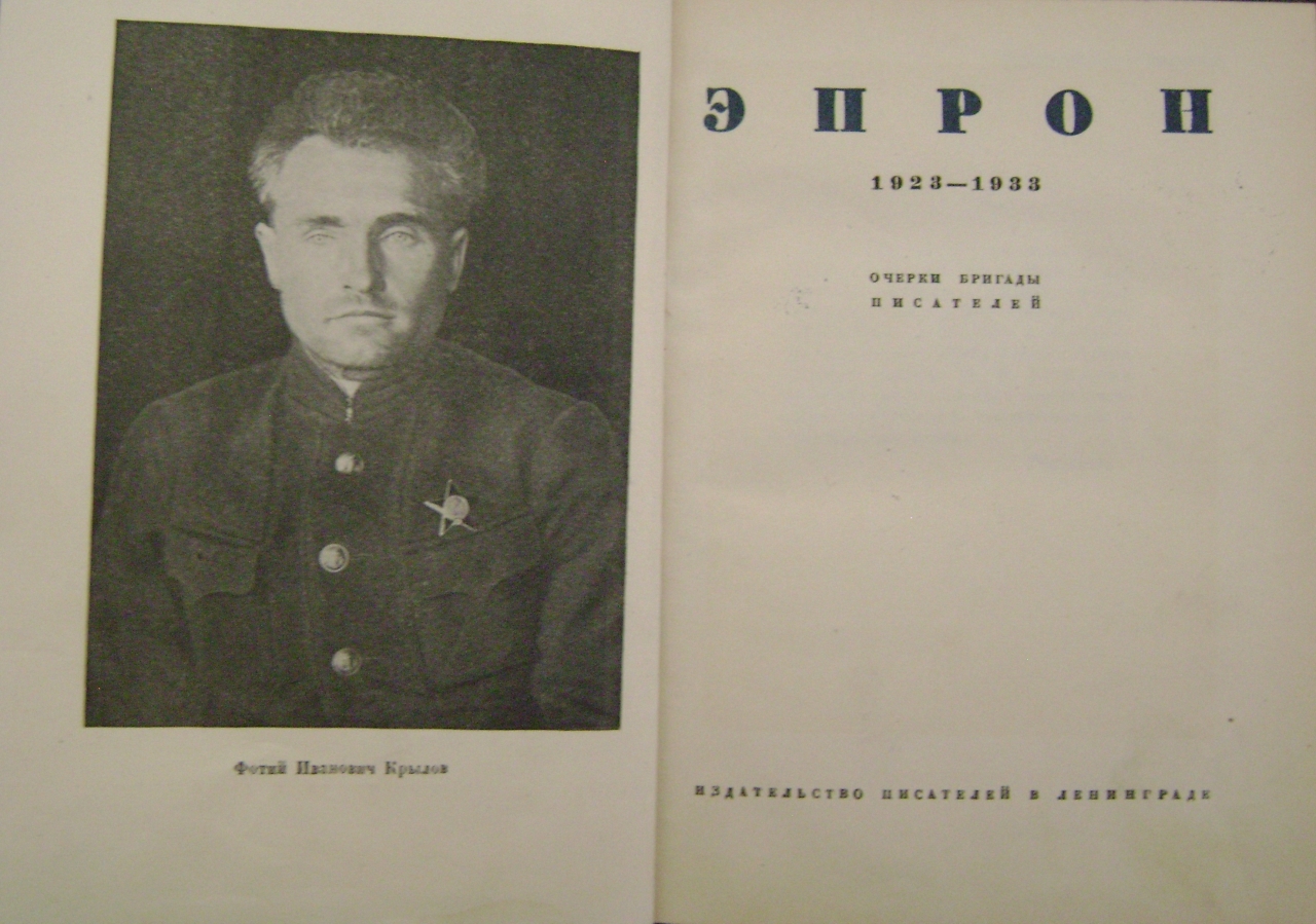 «ЭПРОН» 1923-1933гг.