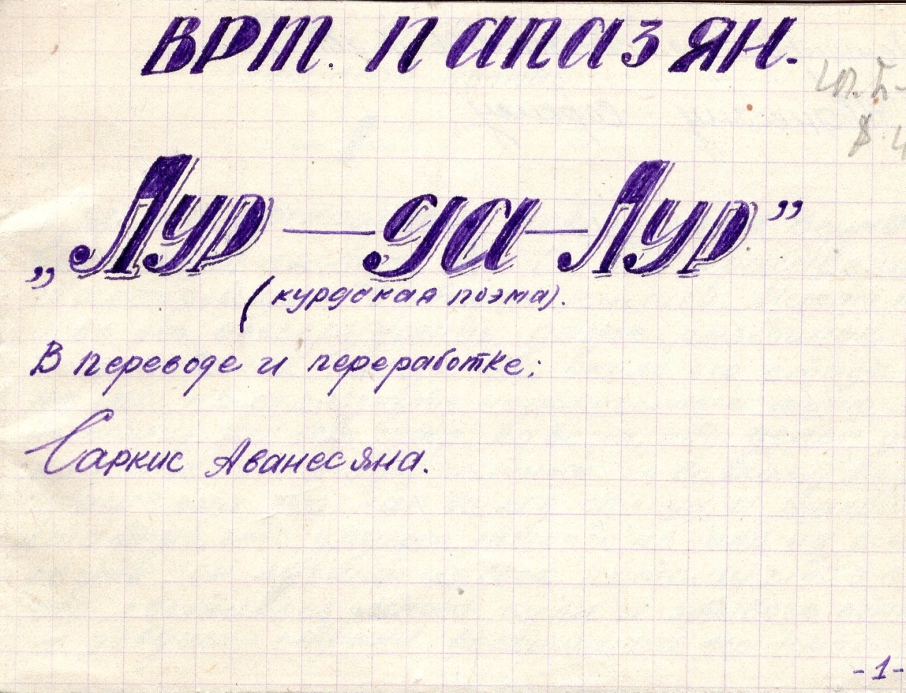 «Лур-да-лур»