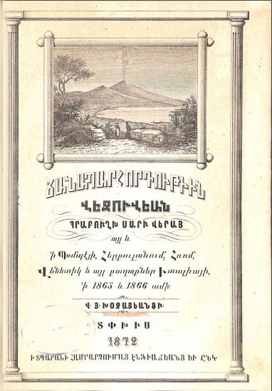 Ճանապարհորդութիւն Վեզուվեան հրաբուղխ սարի վերայ