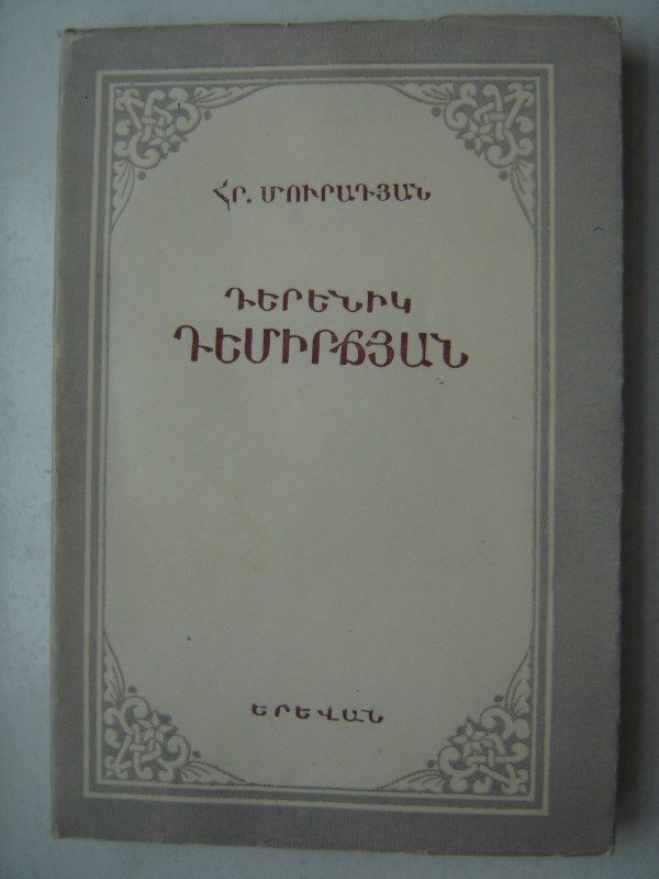  Դերենիկ  Դեմիրճյան