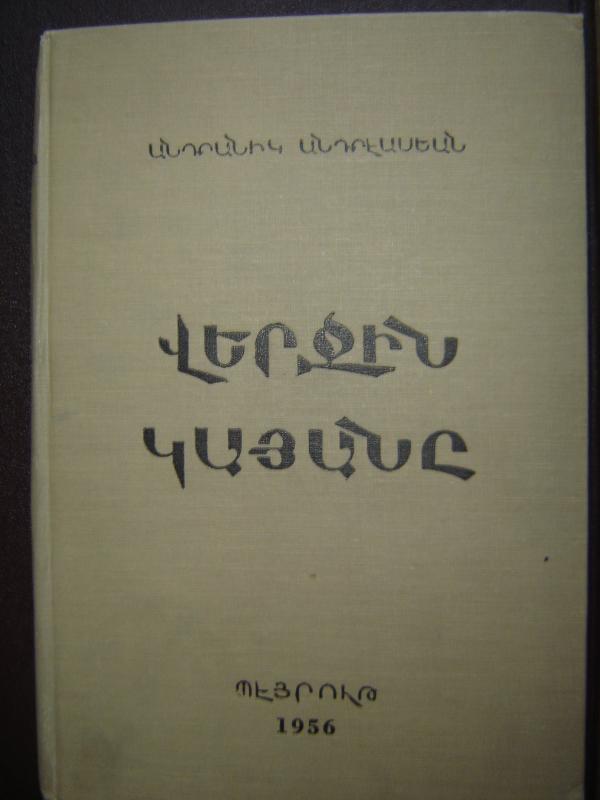 Վերջին կայանը