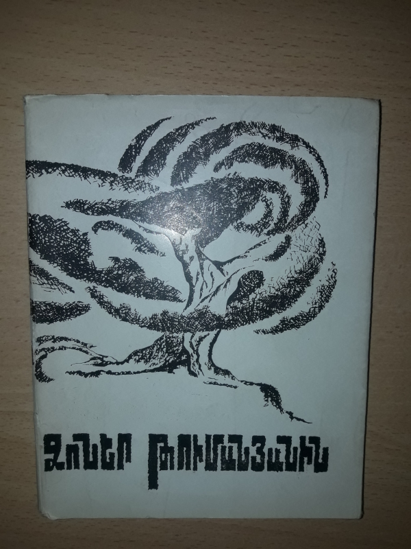 «Ձոնե Թումանայանին»  1969թ. Երևան