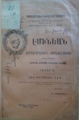 Էմինեան ազգագրական ժողովածու: Հատոր Ե: Հայ-քրդական վէպ