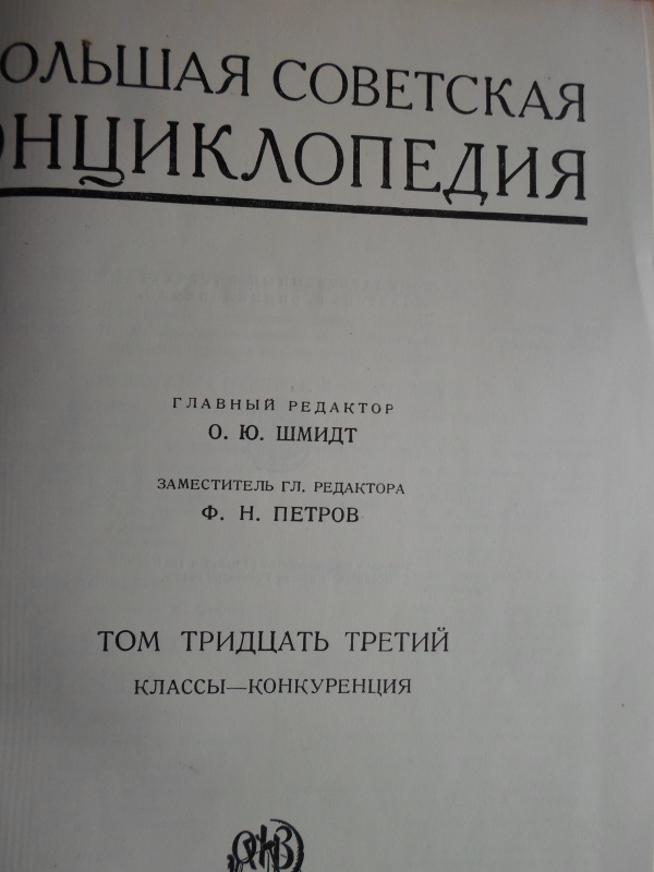 Սովետական Մեծ Հանրագիտարան: Հտ. 33