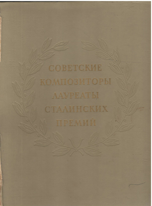 Գիրք՝ «Սովետական կոմպոզիտորները՝ Ստալինյան մրցանակի դափնեկիրներ»