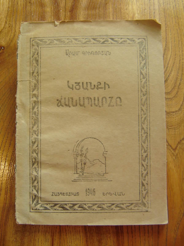 Կյանքի  ճանապարհը   