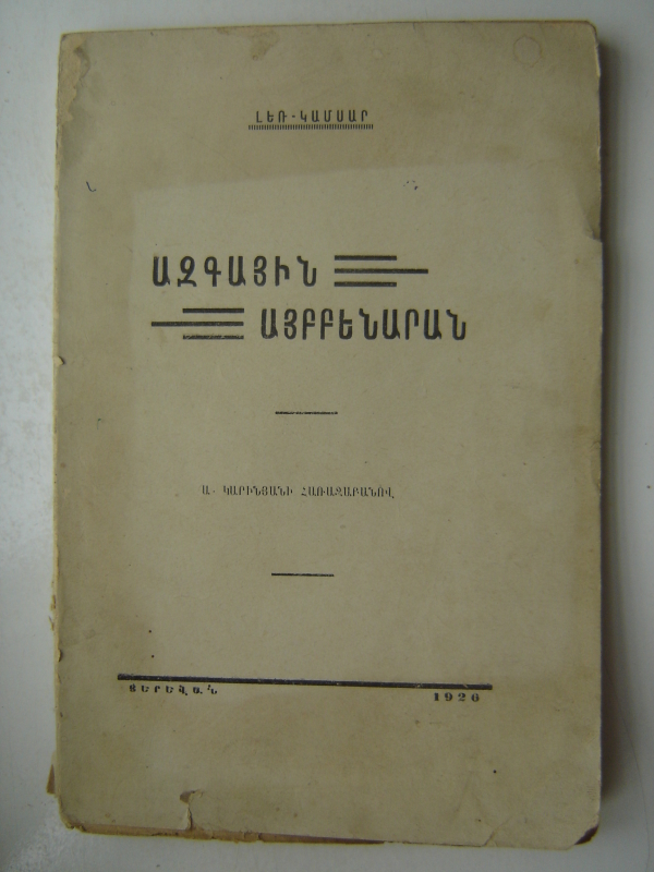 Ազգային  Այբբենարան