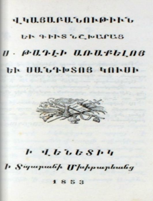 Վկայաբանութիւն եւ գիւտ նշխարաց Ս. Թադէի առաքելոյ եւ Սանդխտոյ կուսի