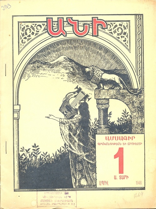 Անի: Ամսագիր գրականութեան եւ արուեստի N° 1  Ա.Տարի 