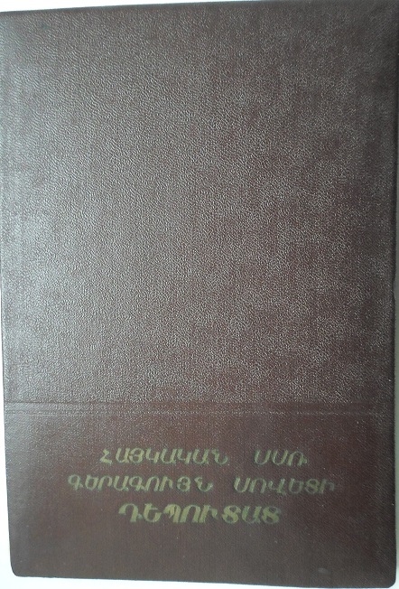 Գրքույկ – Հայկական ՍՍՌ Գերագույն սովետի դեպուտատի