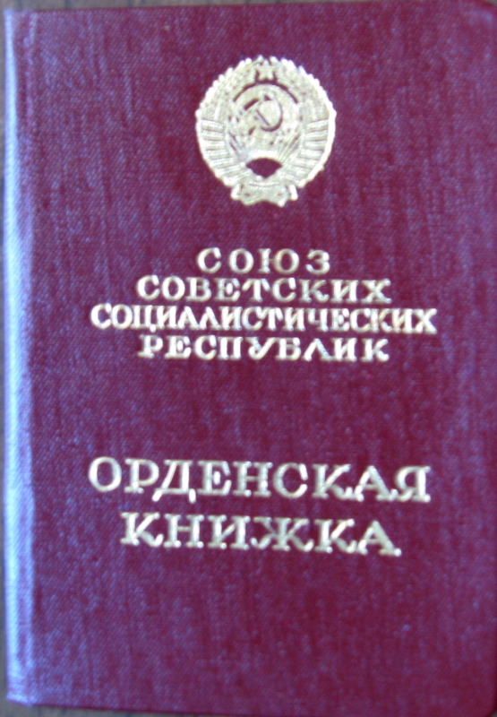 Շքանշանի գրքույկ՝ Աշխատանքային Կարմիր դրոշի № 498 984 ՝ շնորհված  Ա.Խաչատրյանին  1966 թվականին:
