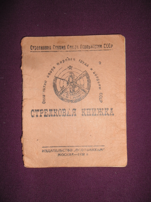 Հրաձգային գրքույկ՝  Թադևոս Նիկոլայի Նալբանդյանի (ԽՍՀՄ և ՀԽՍՀ ժուռնալիստների միության անդամ, լրագրող) 