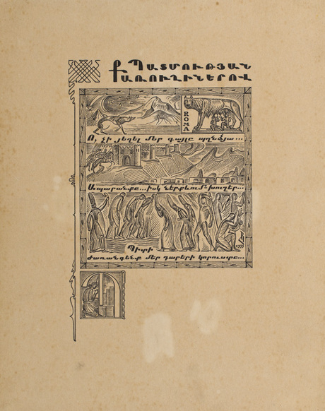 Պատմության քառուղիներով. Ե. Չարենցի «Գիրք ճանապարհի» գրքի նկարազարդում