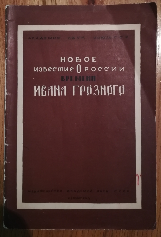 Նոր տեղեկություն Իվան Գրոզնու ժամանակաշրջանի  Ռուսաստանի մասին