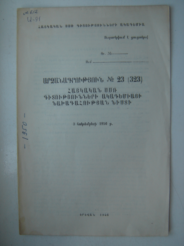 Արձանագրություն  Nº 23  (323) 