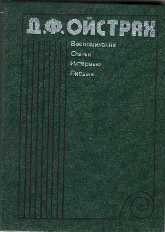 Գիրք՝ «Դ.Ֆ.Օյստրախ» (Հիշողություններ, հոդվածներ, հարցազրույցներ, նամակներ)