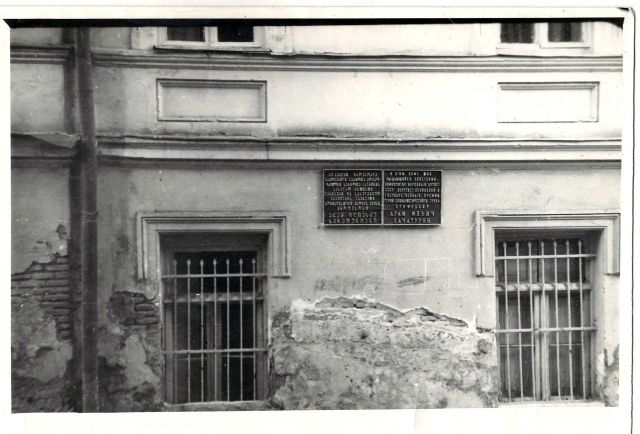 Լուսանկար. Ա. Խաաչատրյանի թիֆլիսյան տունը, որտեղ կոմպոզիտորը ապրել է ընտանիքի հետ 1903-1911 թթ.