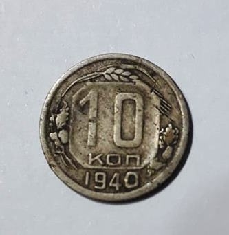 Մետաղադրամ «10 կոպեկ» 1940 թ. ԽՍՀՄ