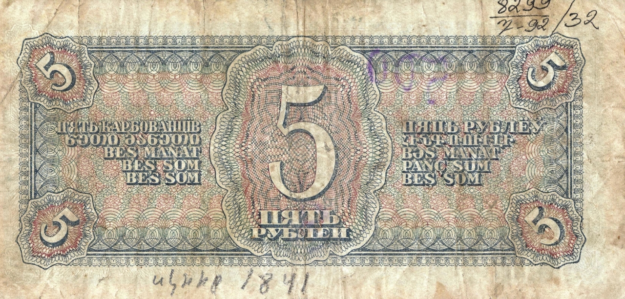 Թղթադրամ «5» ռուբլիանոց 1938թ. Ռուսաստան