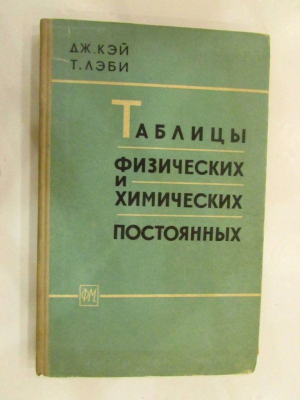 Таблицы физических и химических постоянных Москва 1962