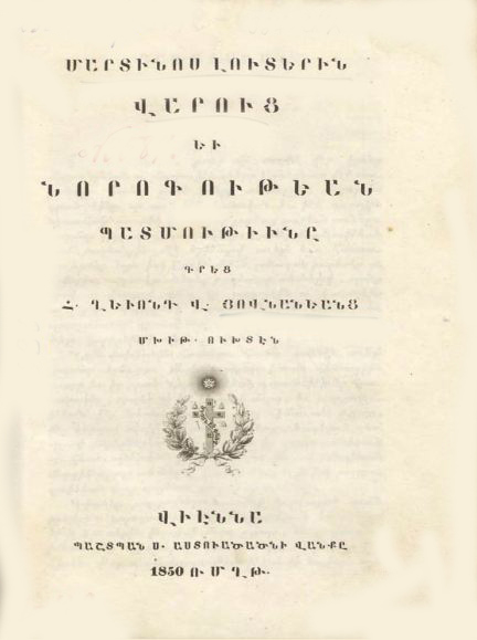 Մարտինոս Լուտերին վարուց եւ նորոգութեան պատմութիւնը