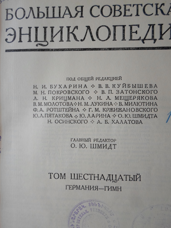 Սովետական Մեծ Հանրագիտարան: Հտ. 16