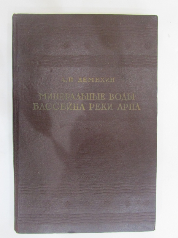 Минеральные воды бассейна реки Арпа Ереван 1958