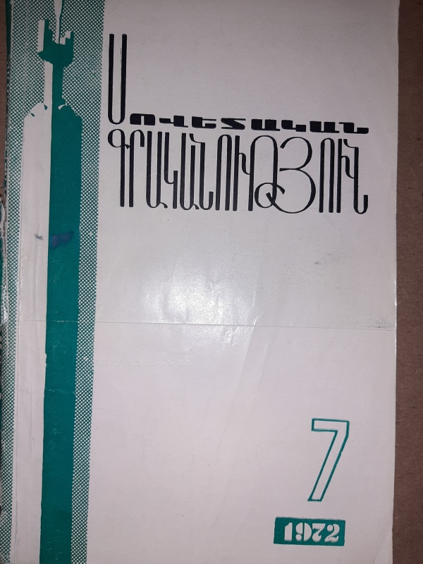 «Սովետական գրականություն» N7, 1972