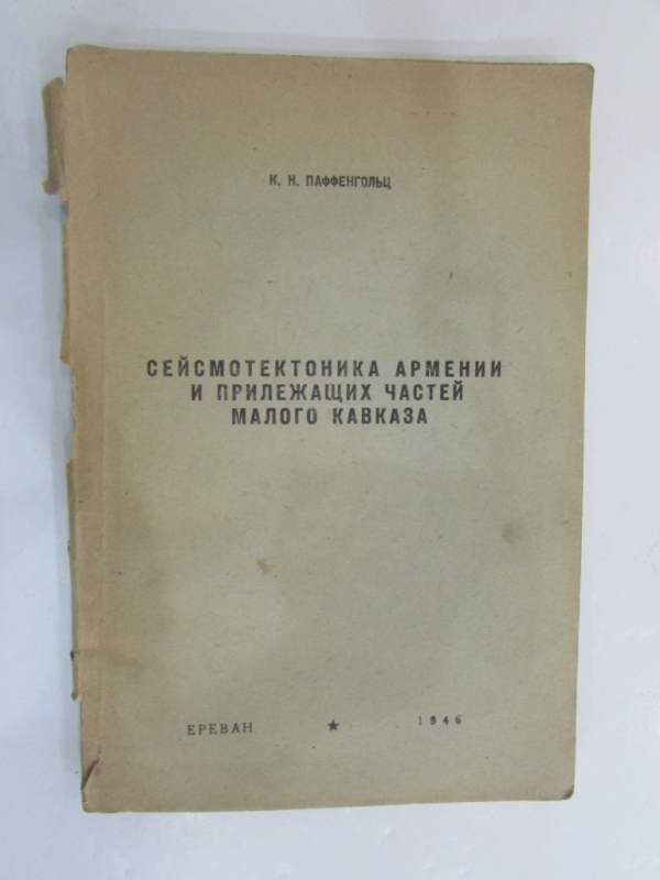 Сейсмотектоника Армении и прилежащих частей малого Кавказа Ереван 1946
