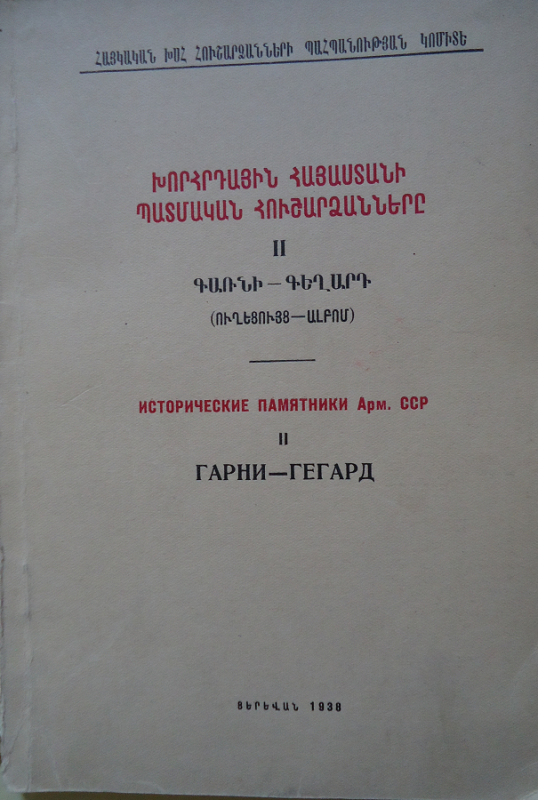 Խորհրդային Հայաստանի պատմական հուշարձանները II: Գառնի - Գեղարդ 