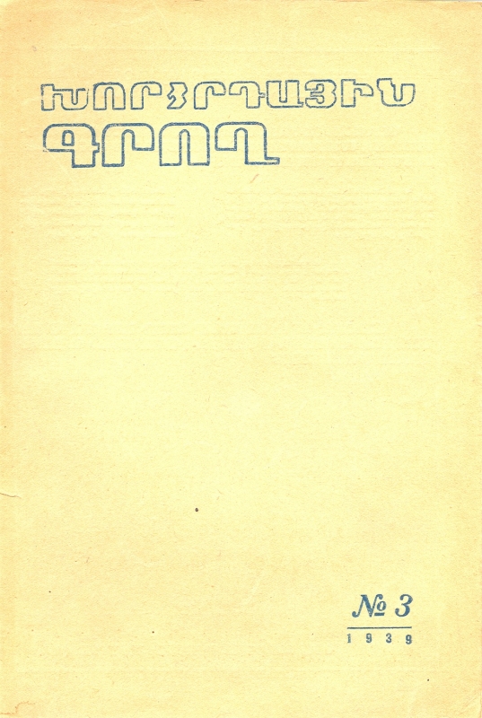 ԽՈՐՀՐԴԱՅԻՆ  ԳՐՈՂ  N° 3