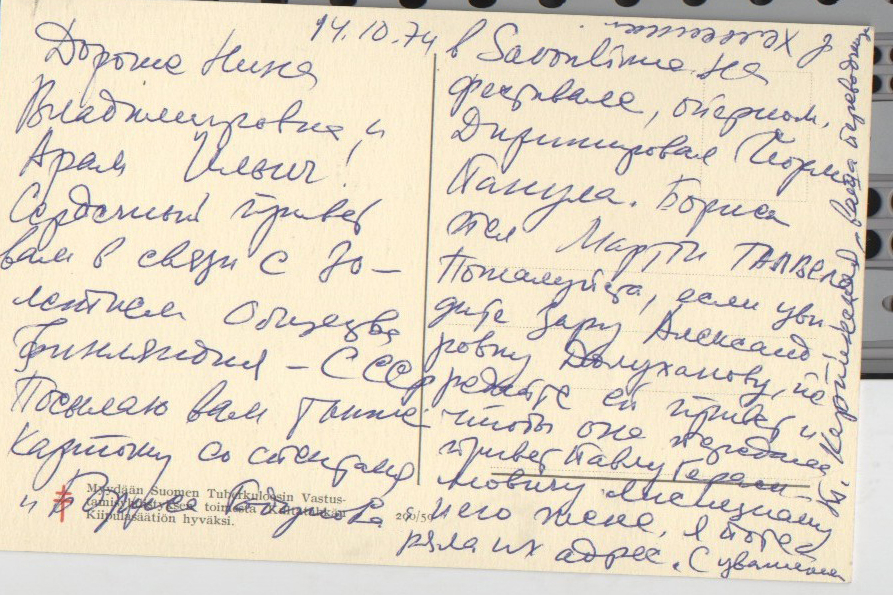 Նամակ-բացիկ՝ ձեռագիր,  Տ.Կարպինսկայայից Ա.Խաչատրյանին