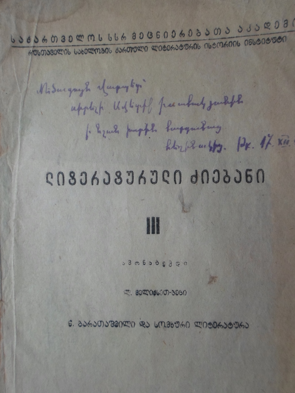 Բարաթաշվիլին և հայ գրականությունը  