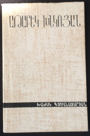 Աթաբեկ Խնկոյան