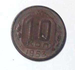 Մետաղադրամ «10 կոպեկ» 1953 թ. ԽՍՀՄ