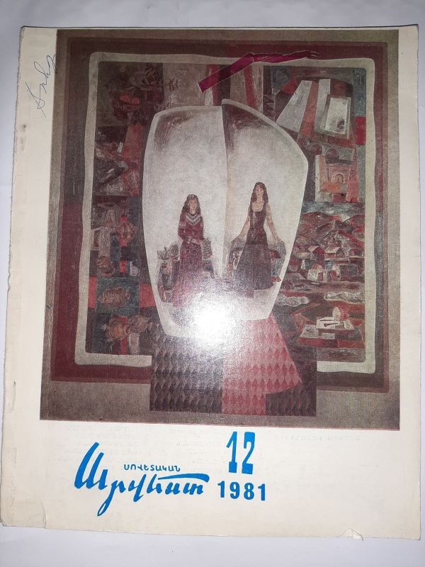 «Սովետական արվեստ»- 12 Ռ. Դավթյան «Չարենցի կոմիտասյան մասունքներից», էջ` 43-47