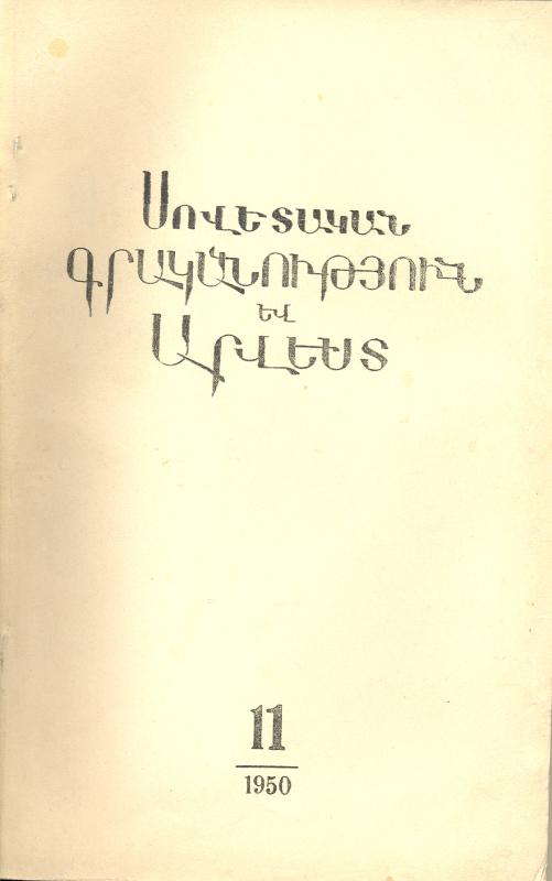 ՍՈՎԵՏԱԿԱՆ ԳՐԱԿԱՆՈւԹՅՈՒՆ ԵՎ ԱՐՎԵՍՏ. N° 11