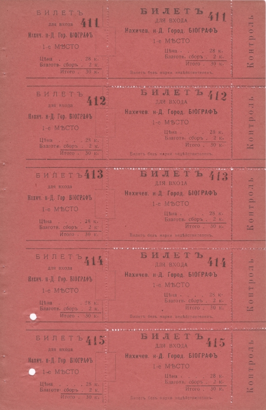 Թատրոնի կամ կինոյի տոմսեր՝ N411-415