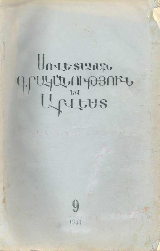 ՍՈՎԵՏԱԿԱՆ ԳՐԱԿԱՆՈւԹՅՈՒՆ ԵՎ ԱՐՎԵՍՏ. N° 9