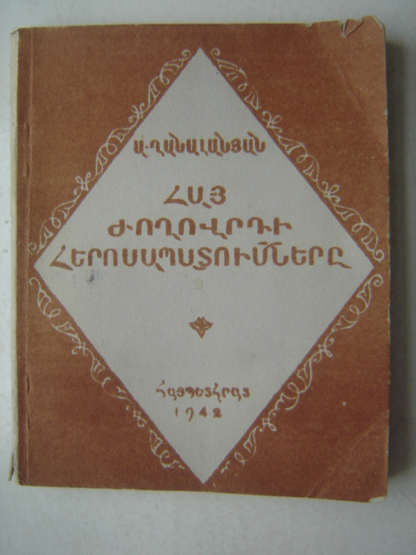 Հայ ժողովրդի հերոսապատումները