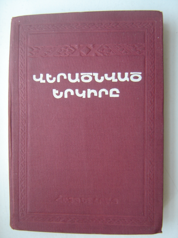 Վերածնված  երկիրը