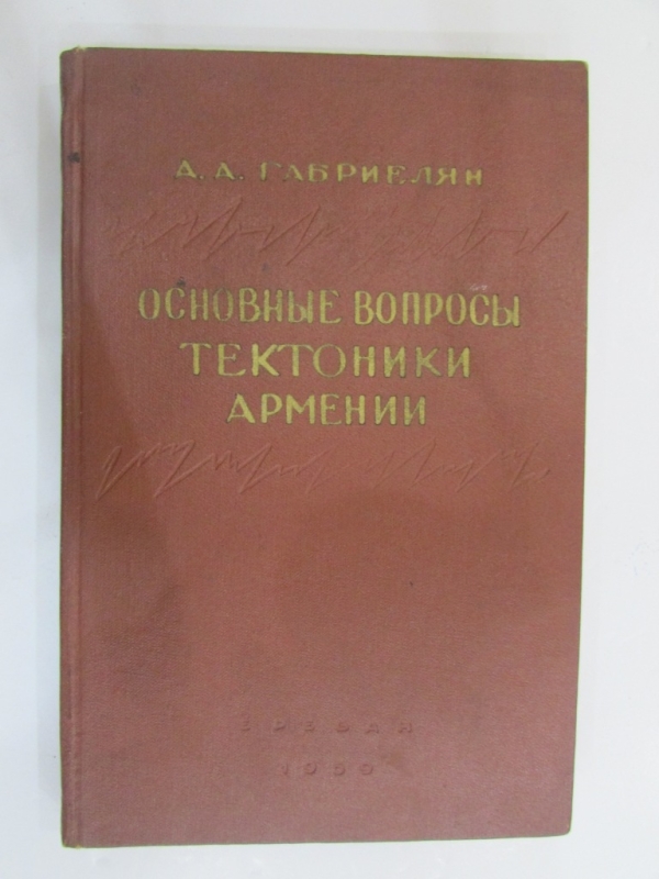 Основные вопросы тектоники Армении Ереван 1959