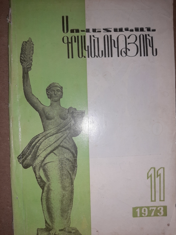 «Սովետական գրականություն» N11, 1973
