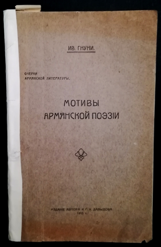 Հայկական պոեզիայի մոտիվները  